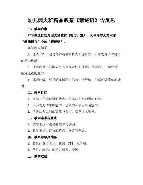 幼儿园大班精品教案《猜谜语》含反思