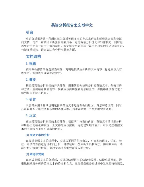 英语分析报告怎么写中文
