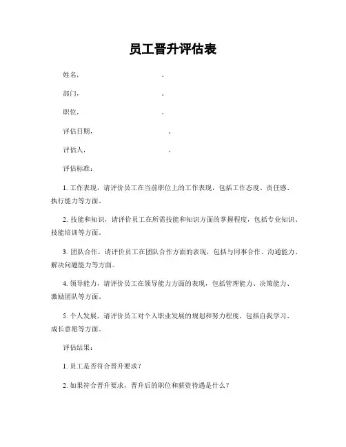 员工晋升评估表