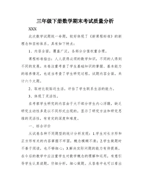 三年级下册数学期末考试质量分析