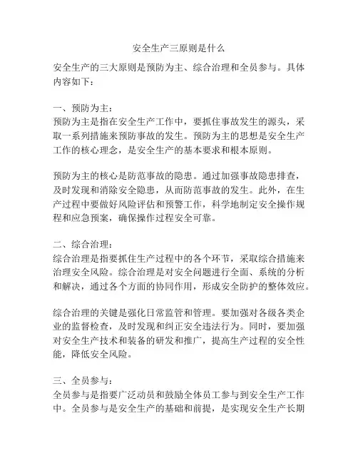 安全生产三原则是什么
