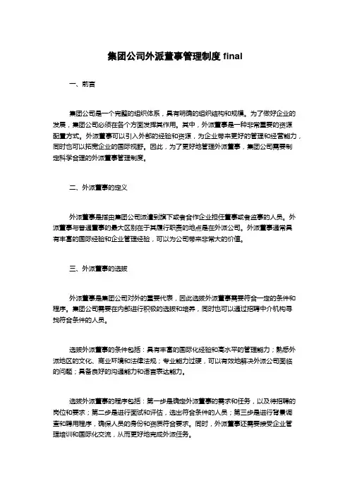 集团公司外派董事管理制度final