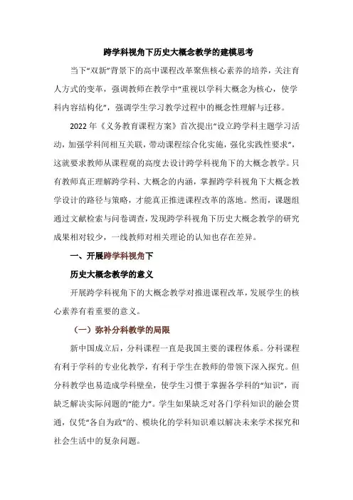 跨学科视角下历史大概念教学的建模思考