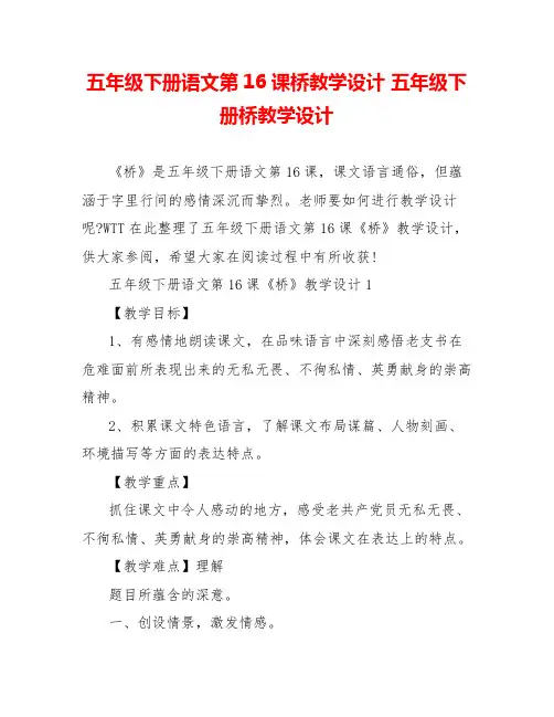 五年级下册语文第16课桥教学设计五年级下册桥教学设计