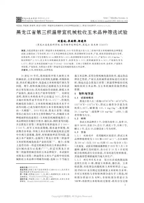 黑龙江省第三积温带宜机械粒收玉米品种筛选试验