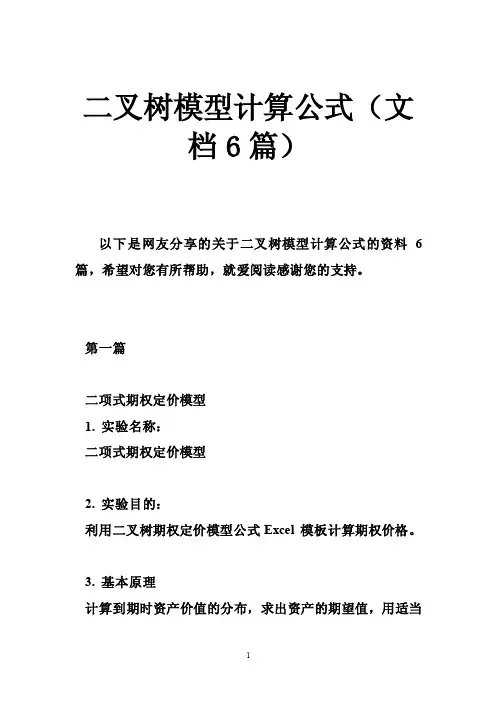 二叉树模型计算公式（文档6篇）