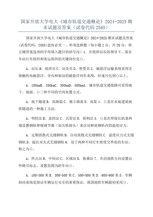 国家开放大学电大《城市轨道交通概论》2024-2025期末试题及答案(试卷代码2585)