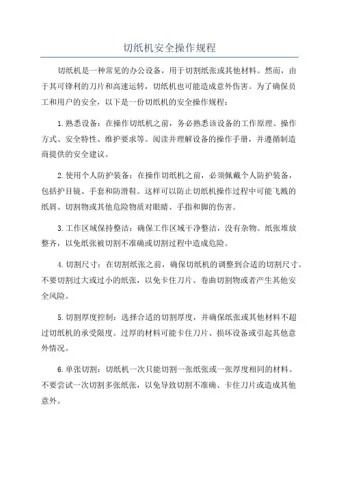 切纸机安全操作规程