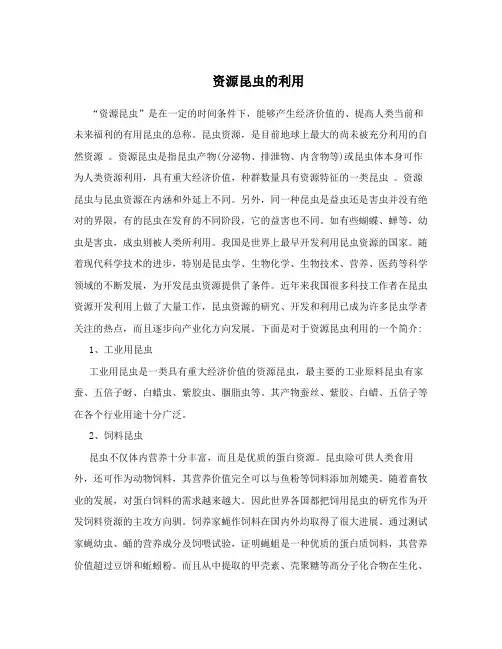 资源昆虫的利用