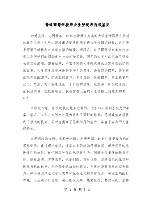 普通高等学校毕业生登记表自我鉴定（四篇）
