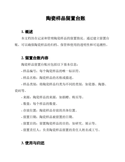 陶瓷样品留置台账