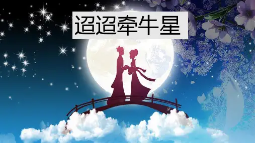 统编版六年级语文下册3古诗三首 迢迢牵牛星课件(共27张PPT)