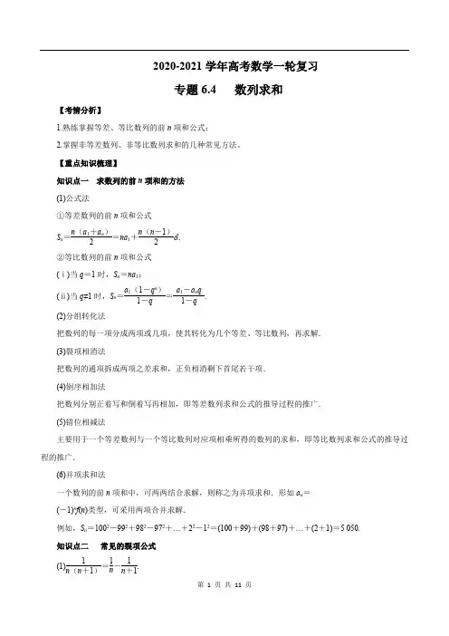 2020-2021学年高三数学一轮复习知识点专题6-4 数列求和