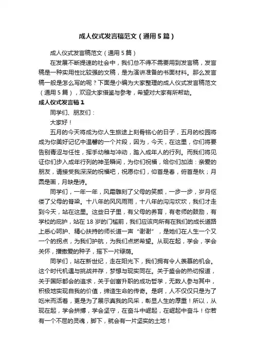 成人仪式发言稿范文（通用5篇）