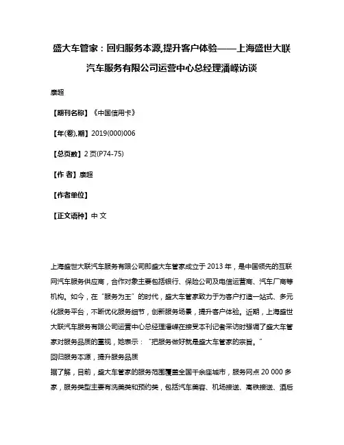 盛大车管家:回归服务本源,提升客户体验——上海盛世大联汽车服务有限公司运营中心总经理潘嵘访谈