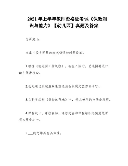 2021年上半年教师资格证考试《保教知识与能力》【幼儿园】真题及答案