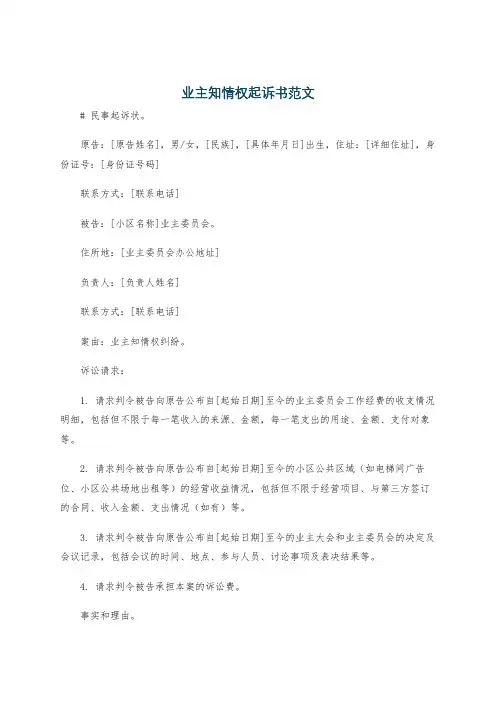 业主知情权起诉书范文