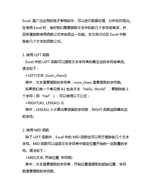 excel删除前几个文本的函数公式
