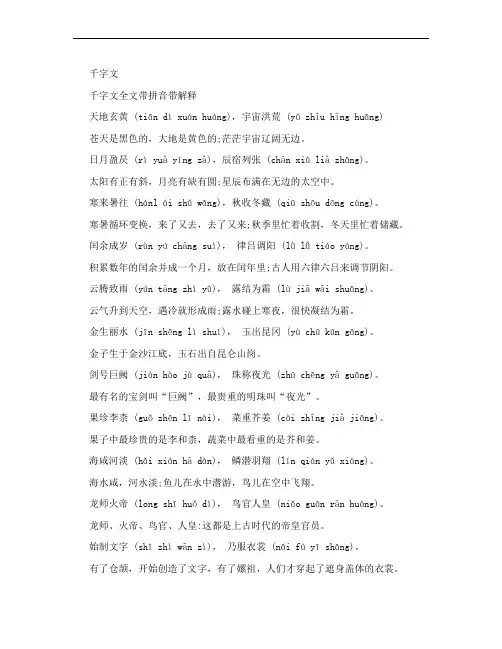 千字文全文带拼音带解释