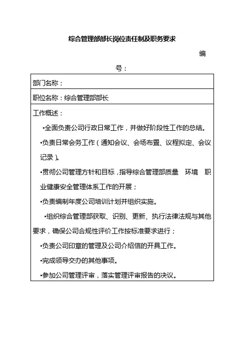 综合管理部部长岗位责任制及职务要求