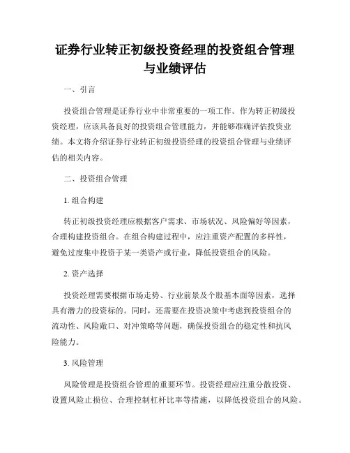 证券行业转正初级投资经理的投资组合管理与业绩评估