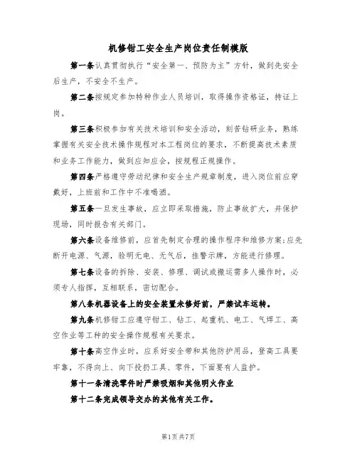 机修钳工安全生产岗位责任制模版（4篇）