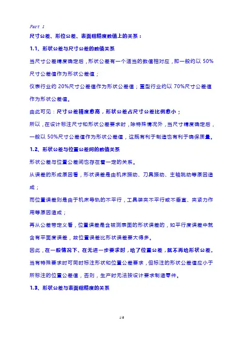 尺寸公差、形状公差、位置公差、表面粗糙度之间关系