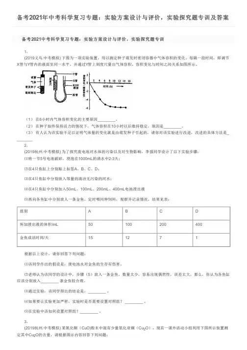 备考2021年中考科学复习专题：实验方案设计与评价,实验探究题专训及答案