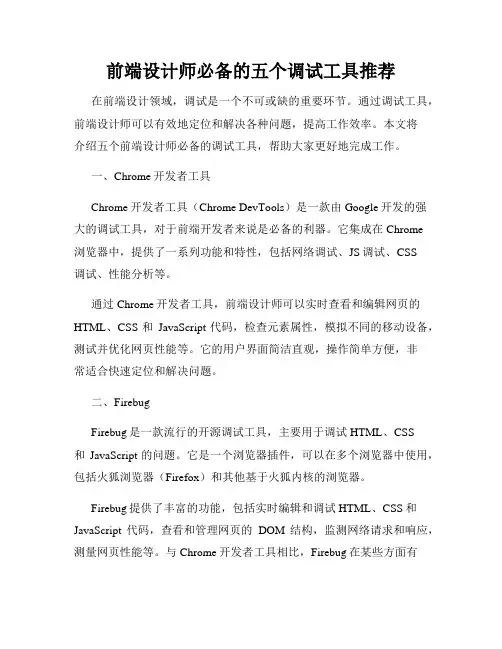 前端设计师必备的五个调试工具推荐