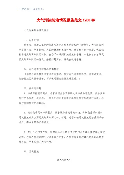 大气污染防治情况报告范文1200字