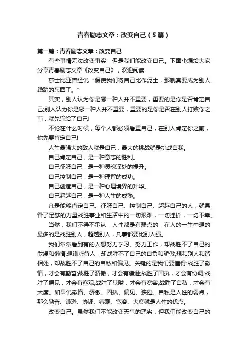 青春励志文章：改变自己（5篇）