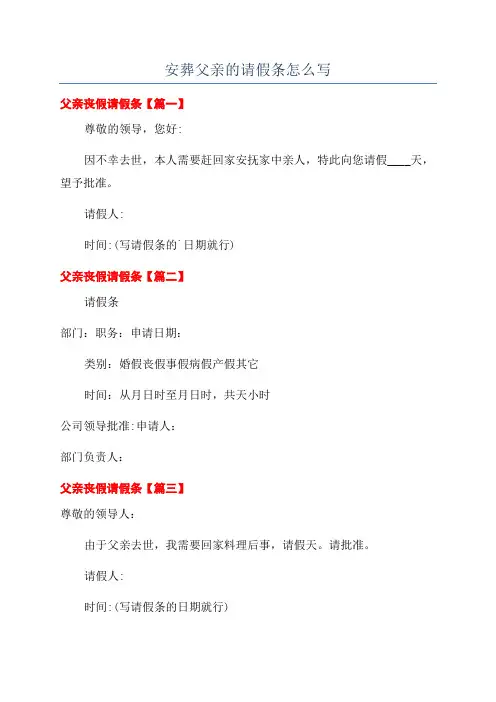 安葬父亲的请假条怎么写