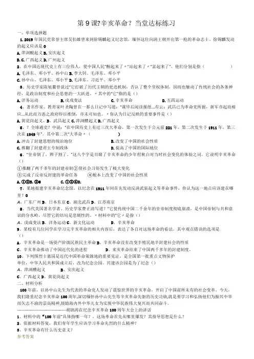 人教部编版八年级上册第一单元第9课辛亥革命练习