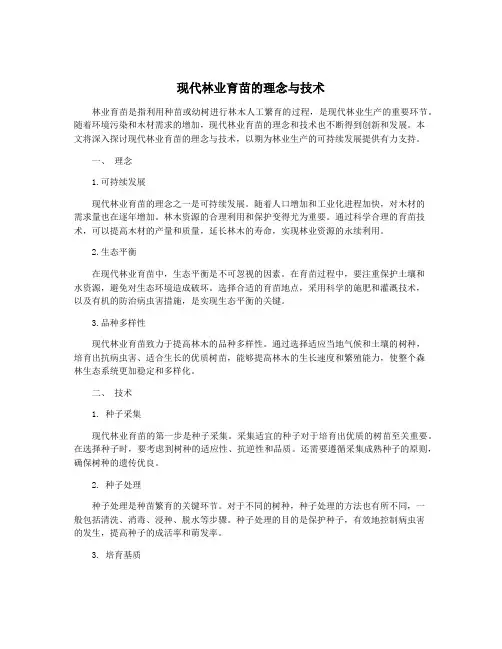 现代林业育苗的理念与技术