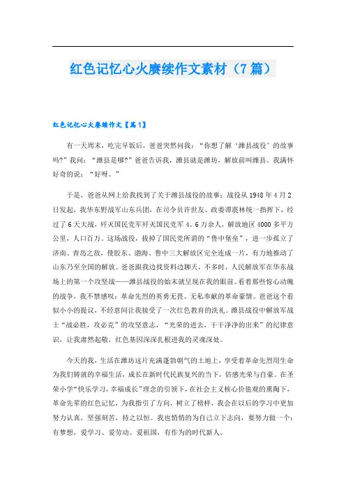 红色记忆心火赓续作文素材(7篇)