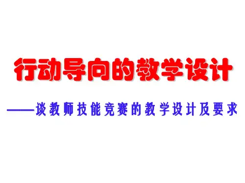 行动导向的教学设计