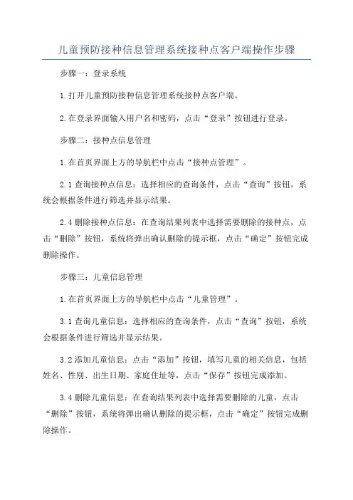 儿童预防接种信息管理系统接种点客户端操作步骤