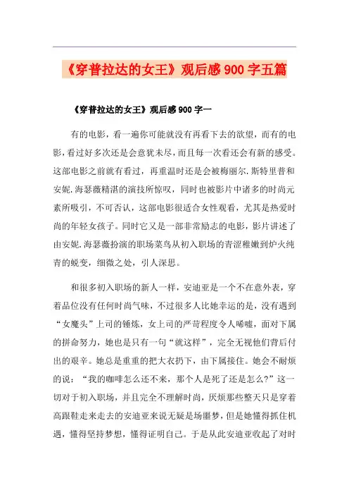 《穿普拉达的女王》观后感900字五篇