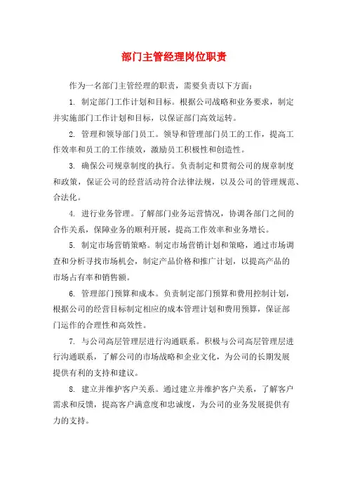 部门主管经理岗位职责