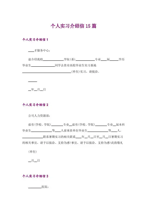 个人实习介绍信15篇