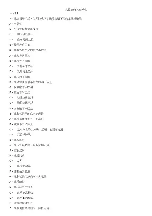 乳腺癌病人的护理练习题