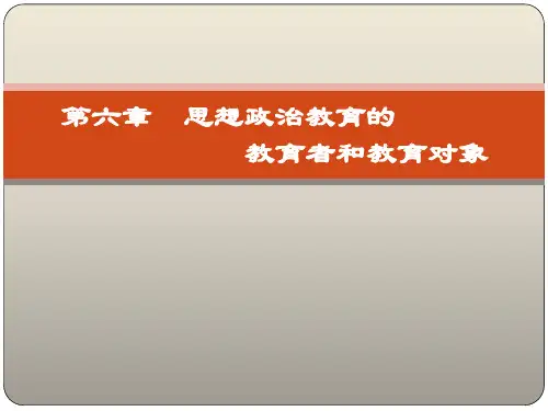 《思想政治教育学原理》电子课件 第六章-20思想政治教育的教育者和教育对象
