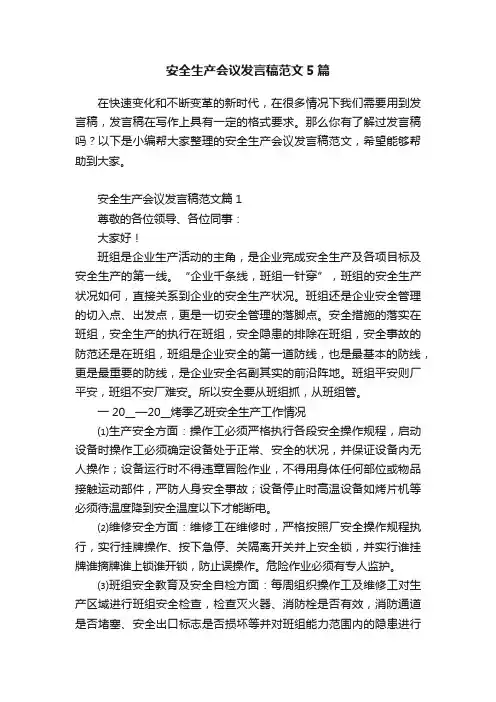 安全生产会议发言稿范文5篇
