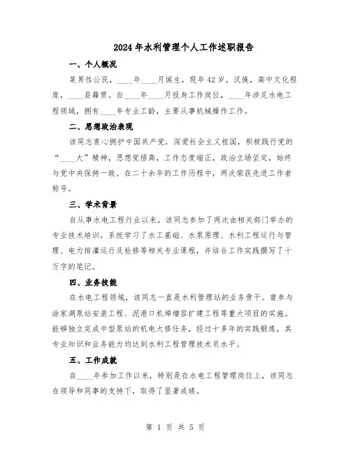 2024年水利管理个人工作述职报告(3篇)