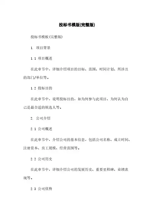 投标书模版(完整版)