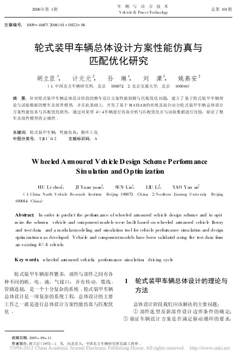 轮式装甲车辆总体设计方案性能仿真与匹配优化研究