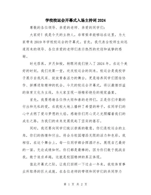 学校校运会开幕式入场主持词2024