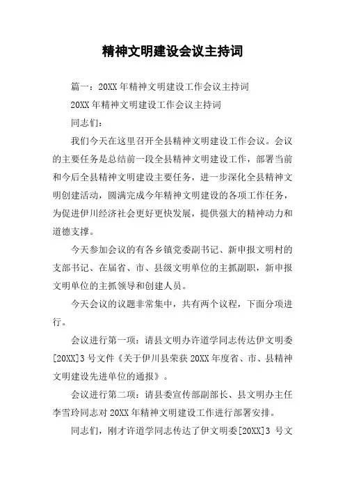 精神文明建设会议主持词