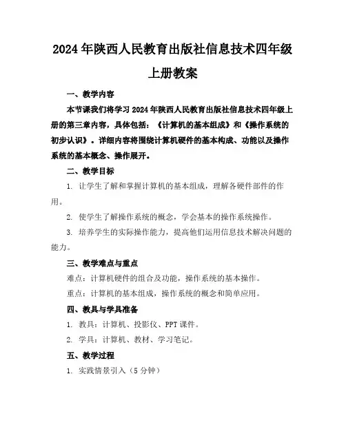 2024年陕西人民教育出版社信息技术四年级上册教案