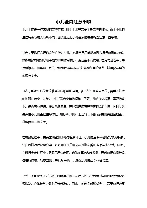 小儿全麻注意事项